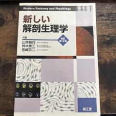 解剖学、生理学など教科書12冊 まとめ売り 定価63400円 匿名配送]新しい解剖生理学 第12版 - メルカリ