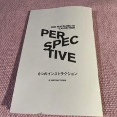 嵐 松本潤 PERSPECTIVE展覧会グッズ 29点まとめ売り 95d2b0e439b1a00e1ec0545f7b336.
