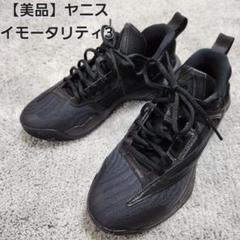 【美品】NIKE ヤニス イモータリティ3 ブラック 26cm ナイキ