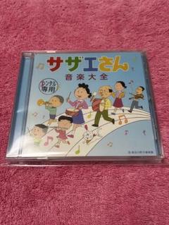 サザエさん音楽大全