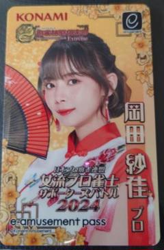 2025年最新】E-AMUSEMENT pass岡田紗佳の人気アイテム - メルカリ
