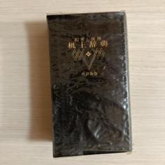 昭和古書 レトロ ※ 【西和和西辞典】初版 西和辞典 増訂版(高橋正武編) / 富士書房 / 古本、中古本、古