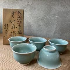 天然砧青磁 ぐい呑揃 彩雲作 【m609 箱付 骨董 レトロ 酒器