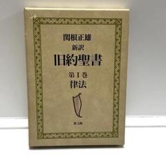 ①関根正雄　新訳　旧約聖書　I律法　教文館