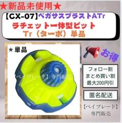 2025年最新】ベイブレードx ビット ラチェットの人気アイテム