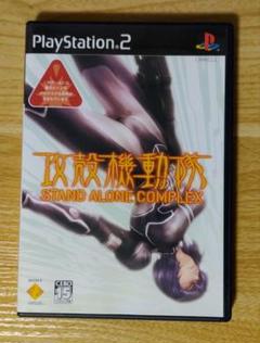 攻殻機動隊 STAND ALONE COMPLEX PS2