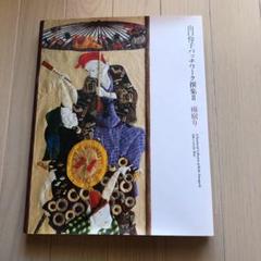 【中古】 山口令子の合格一直線！！ 受験の不安をふき飛ばせ/維摩書房/山口令子 楽天市場】山口 令子（本・雑誌・コミック）の通販