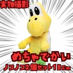 ノコノコ 緑 ぬいぐるみ マリオ 2個セット 大きい 特大 国内18cm