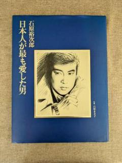 【希少本・無料配送】石原裕次郎 日本人が最も愛した男 石原まき子 監修
