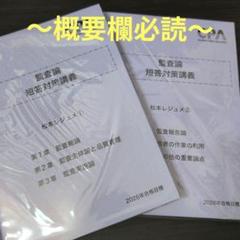 CPA 監査論 短答対策講義レジュメ①② 2026目標