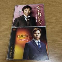 三山ひろし アルバム2枚セット 50713