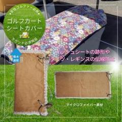 ゴルフカート用シートカバー⛳+雨用カバーリバーシブル　キルト＋撥水オックス 2025年最新】ゴルフカートシートカバーの人気アイテム - メルカリ