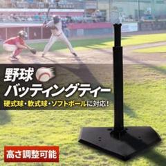 バッティングティースタンド ティースタンド 野球 野球用具 打撃練習　スポ小