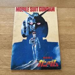 1303 機動戦士ガンダム Mobile Suit Gundam 映画パンフ 1303 機動戦士ガンダム Mobile Suit Gundam 映画パンフ