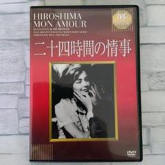 二十四時間の情事('59仏/日)アラン・レネ監督作品 DVD - メルカリ