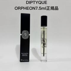 ディプティック　オードパルファン　オルフェオン7.5ml Orphéon (オルフェオン) - オードパルファン | Diptyque Paris