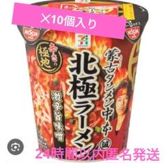 激辛旨味噌！セブンプレミアム 蒙古タンメン中本北極ラーメン10