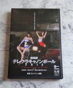 劇場版 テレクラキャノンボール2013　映画版/劇場版　DVD Amazon.co.jp: 『劇場版テレクラキャノンボール2013』が教えて