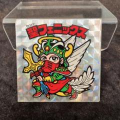 懸賞版第4弾聖フェニックス武装(台紙濃黄色)極美品 Amazon.co.jp: 初期懸賞版プリズムサークルあり旧ビックリマン4