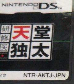 研修医天堂独太