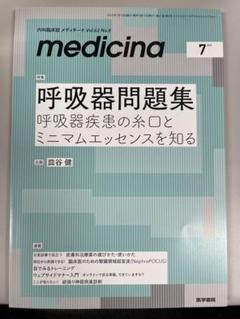 medicina 2023年7月号 呼吸器問題集