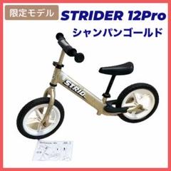 STRIDER　ストライダー 12PRO ゴールド 2025年最新】ストライダー12プロの人気アイテム - メルカリ