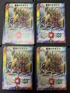 龍仙ロマネスク 初期 4枚 龍仙ロマネスク [DM25 S4/S5] | トレカカク～デュエマ価格サイト～