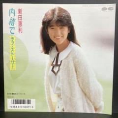 2025年最新】新田恵利 レコードの人気アイテム - メルカリ