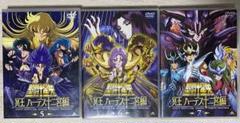 聖闘士星矢 冥王ハーデス十二宮編 5、6、7