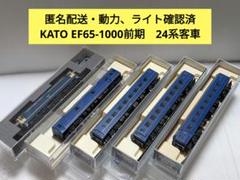 【最終価格・匿名配送・ライト動力確認済】KATO EF65-1000・24系4両 最終価格・匿名配送・ライト動力確認済】KATO EF65-1000・24系4