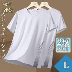 接触冷感 ストレッチ Tシャツ L 2枚 クルーネック 吸汗 涼感 ホワイト