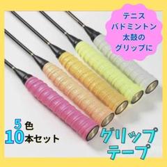 グリップテープ 5色 10本セット 万能 スポーツ 多孔型 凹凸 ビタミンカラー