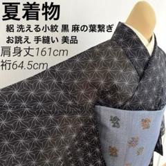 夏着物 絽 洗える小紋 黒 変わり麻の葉繋ぎ お誂え 手縫い 背