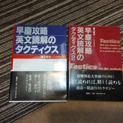 早慶攻略英文読解のタクティクス1、2セット 早慶攻略英文読解のタクティクス1、2セット - メルカリ