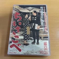 DVD ちいさこべ('62東映)