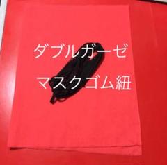 【3-⑮】《プラス》ダブルガーゼ生地《赤》&マスクゴム黒紐セット