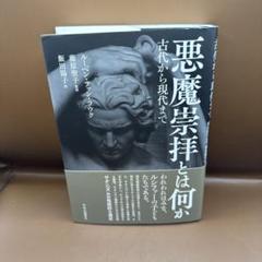 悪魔崇拝とは何か : 古代から現代まで 悪魔崇拝とは何か-古代から現代まで (単行本) | ルーベン