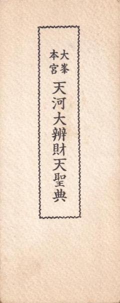 大峯本宮 天河大辯財天聖典　開経偈　祈願文　回向文　三日成就妙典感得　般若心経 大峯本宮 天河大辯財天聖典 開経偈 祈願文 回向文 三日成就妙典