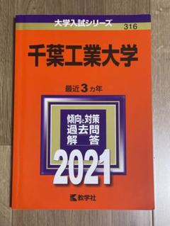 2025年最新】千葉大学 赤本 2021の人気アイテム - メルカリ