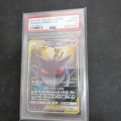 PSA10】ポケモンカード ゲンガー＆ミミッキュGX RR 038/095