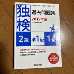独検過去問題集〈2級・準1級・1級〉 2019年版