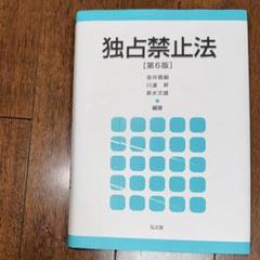 独占禁止法
