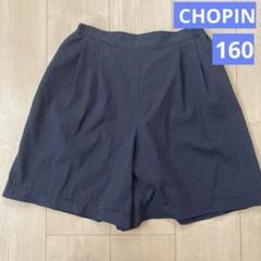 CHOPIN ショパン　160 キュロットパンツ　紺