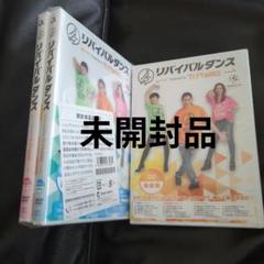 リバイバルダンス DVD &CD 3枚セット 未開封新品 リバイバルダンス DVD-1•2 CD 3枚セット - メルカリ