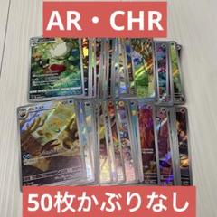 ポケモンカード AR・CHR 50枚かぶりなしセット　1 ポケモンカード AR CHR 50枚セット 被りなし