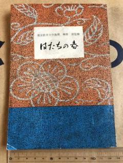 はたちの春 姉妹編 明倫書房刊 榊原 清 監修 昭和34年発行 初版 非売品