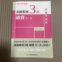 金融業務3級融資コース試験問題集. 2024年度版