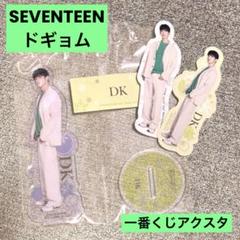 SEVENTEEN ドギョム 一番くじアクスタセット 値下げしました