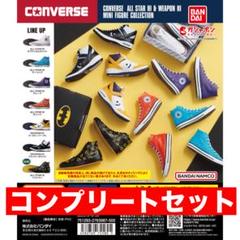 コンバースガチャ　全種類コンプリートセット CONVERSE ALL STAR HI & WEAPON HI MINI FIGURE COLLECTION