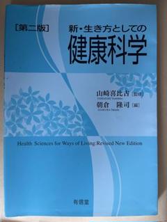 新・生き方としての健康科学 第二版